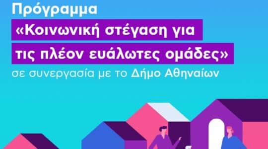 ΞΕΚΙΝΗΣΕ Η ΥΠΟΒΟΛΗ ΑΙΤΗΣΕΩΝ ΤΟΥ ΠΡΟΓΡΑΜΜΑΤΟΣ ΑΝΑΚΑΙΝΙΣΗΣ ΣΠΙΤΙΩΝ ΣΤΗΝ ΑΘΗΝΑ ΓΙΑ ΔΙΑΘΕΣΗ ΣΕ ΕΥΑΛΩΤΑ ΝΟΙΚΟΚΥΡΙΑ -