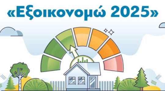 «Εξοικονομώ 2025»: Ο ενεργειακός στόχος του Προγράμματος -